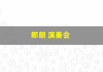 郎朗 演奏会